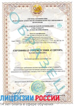 Образец сертификата соответствия аудитора Образец сертификата соответствия аудитора №ST.RU.EXP.00014299-3 Пикалево Сертификат ISO 14001
